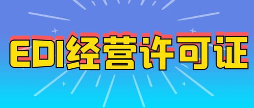 河南办理EDI许可证的基本要求与所需材料